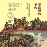 华盛顿的王牌：改变美国革命进程的精英部队