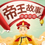 睡前故事：中国历史帝王故事