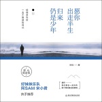 愿你出走半生，归来仍是少年