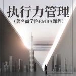 《执行力管理》