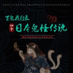 百鬼夜行录：130个日本鬼怪传说