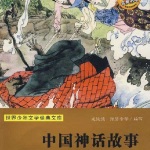 世界青少年经典文库-中国古代神话故事