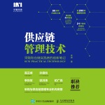供应链管理技术：采购和仓储实践者的创新笔记
