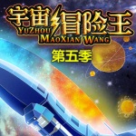 宇宙冒险王第五季（17-20）