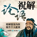 祝解《论语》：中华经典文化丨国学智慧