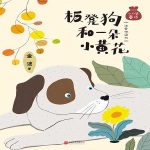 板凳狗和一朵小黄花