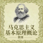 马克思主义基本原理概论-微课