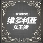 帝国玫瑰：维多利亚女王传