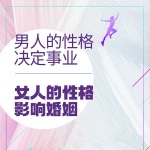 男人的性格决定事业，女人的性格影响婚姻