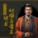 帝王传奇之三国：明君，奸雄与庸主