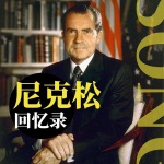 尼克松回忆录（2册）（重点作品）
