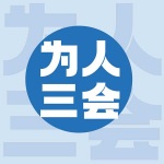 为人三会