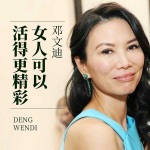 邓文迪：女人可以活得更精彩