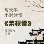 每天半小时读懂菜根谭