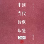 《中国当代诗歌年鉴》（2019年卷）