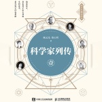 科学家列传 壹
