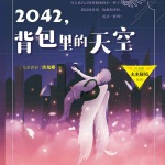 2042，背包里的天空