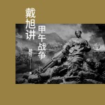 戴旭讲甲午战争