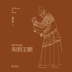 易中天中华史：朱明王朝