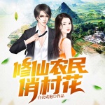 修仙农民俏村花