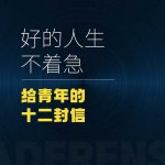 好的人生，不着急：给青年的十二封信