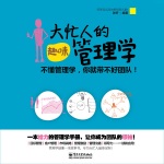 大忙人的趣味管理学