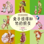 兔子彼得和他的朋友