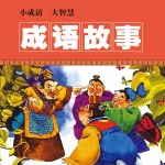 成语故事