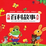 儿童百科故事大全