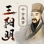 千古圣贤：心学大师王阳明