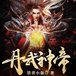 丹武神帝