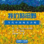 TianKong合唱团：我们的田野——当代中国纯美合唱