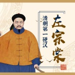 清朝第一硬汉：左宗棠