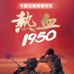 热血军事1950丨中国抗美援朝纪实【金刚川】