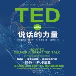 TED说话的力量：世界优秀演讲者的口才秘诀