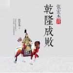 张宏杰讲乾隆成败