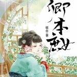 卿本庶女