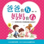 爸爸在左，妈妈在右