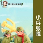 《小兵张嘎》徐光耀作品精选