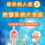 奇妙的人体之防御系统大作战
