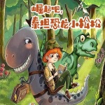 崛起吧，泰坦恐龙小松松