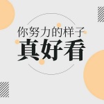 你努力的样子真好看