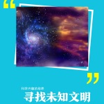 寻找地外文明