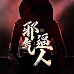 邪气逼人