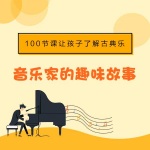 音乐家小百科：
100节课为孩子打开古典音乐的大门