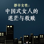 《都市女性：中国式女人的迷茫与救赎》