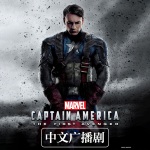漫威超级英雄中文有声书 美国队长：复仇者先锋