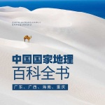 中国国家地理百科全书：广东、广西、海南、重庆