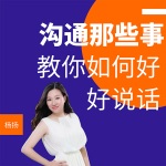 沟通那些事|教你如何好好说话