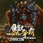 魔兽争霸之电竞之星